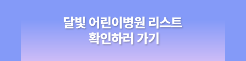 24시간 약국&#44; 심야약국&#44; 응급실&#44; 소아과