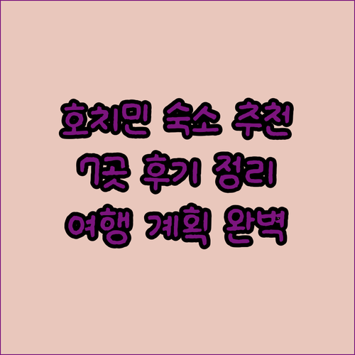 베트남 호치민 여행 숙소 고민? 7곳
