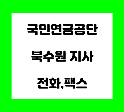  국민연금공단 북수원지사 전화번호