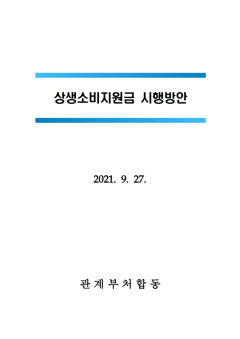  상생소비지원금 시행방안 자료