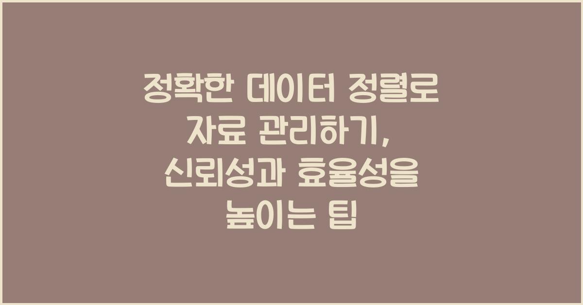 정확한 데이터 정렬로 자료 관리하기