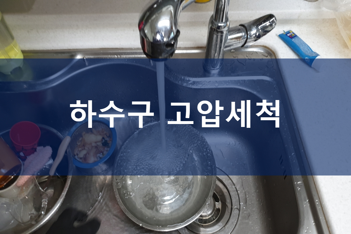  향동동 하수구 가능동 횡주관막힘
