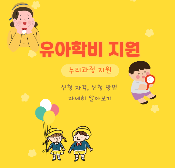  만 3~5세 누리과정 유아학비 지원 신청하셨어요?