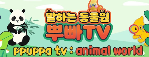 유튜브 말하는 동물원 뿌빠TV 바로가기