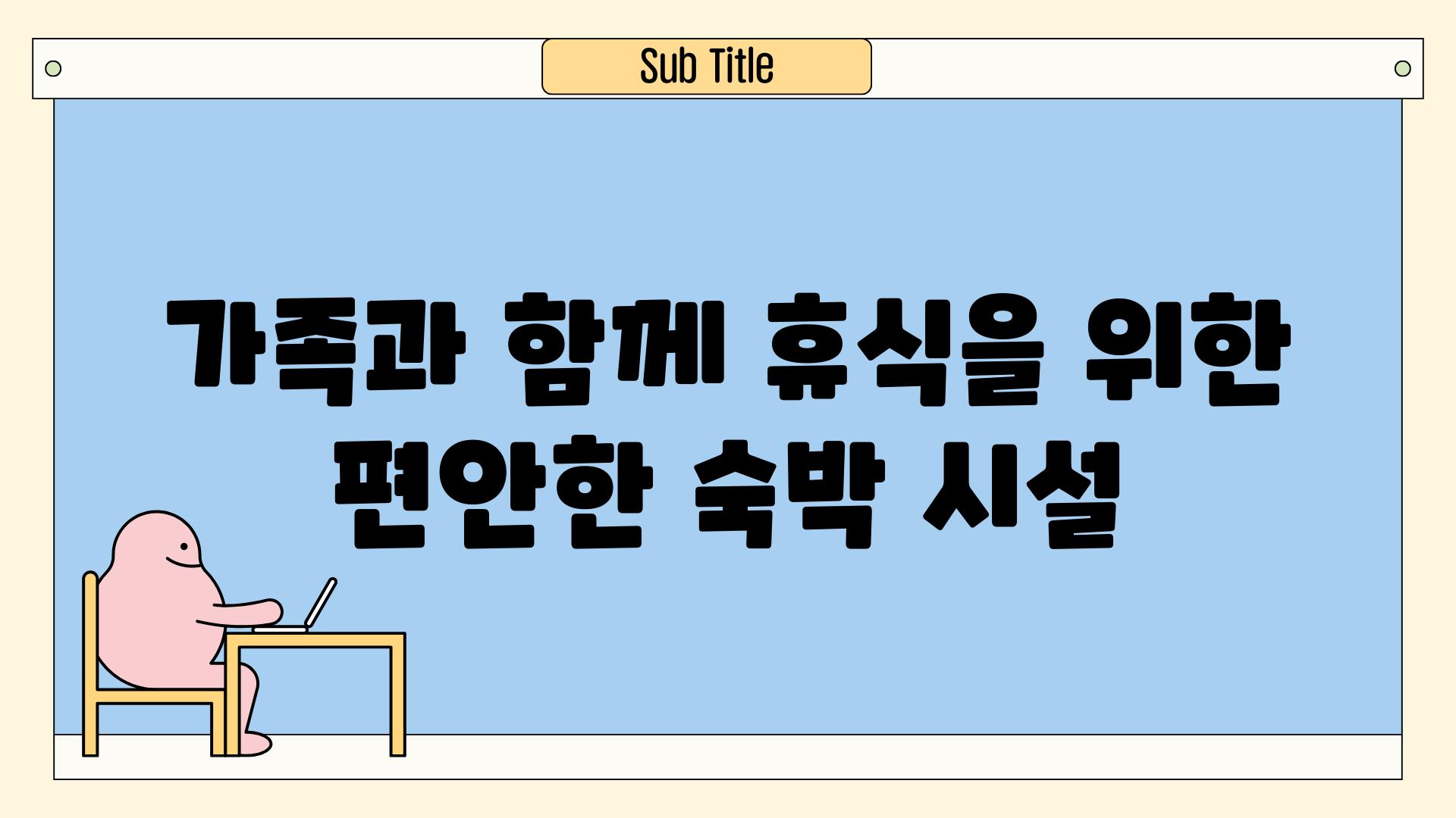 가족과 함께 휴식을 위한 편안한 숙박 시설