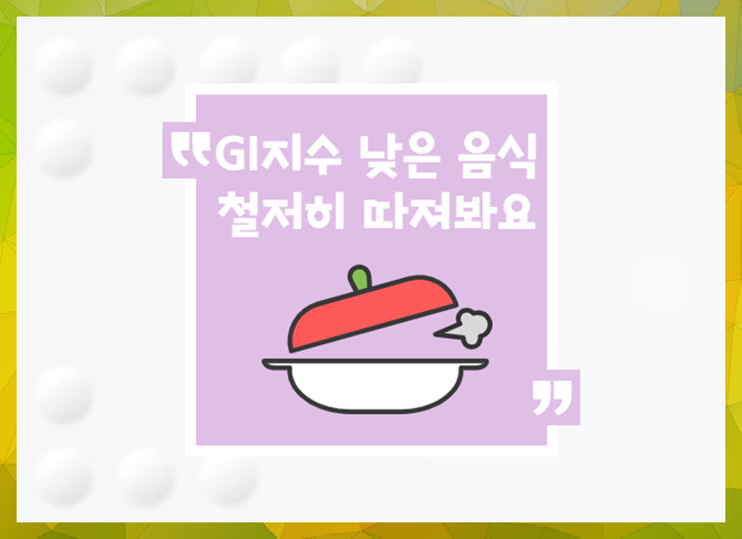 gi지수 GI지수 낮은 음식, 11
