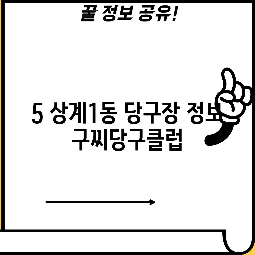 5. 상계1동 당구장 정보: 구찌당구클럽