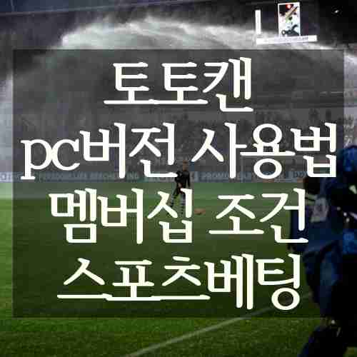 토토캔-pc버전-사용-이용-방법-스포츠-웹-사이트