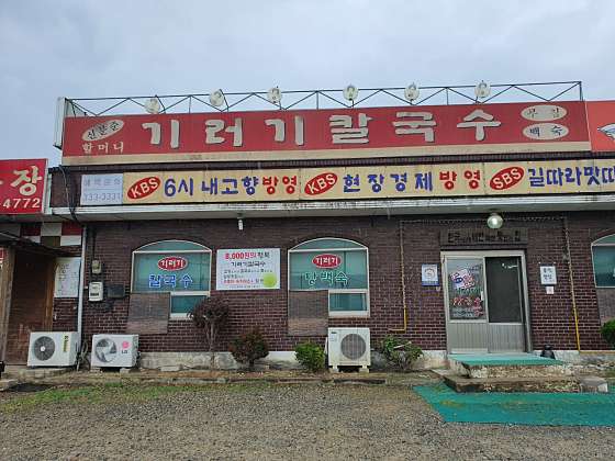 예산기러기칼국수 이미지