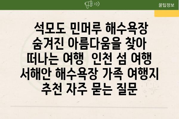  석모도 민머루 해수욕장 숨겨진 아름다움을 찾아 떠나는 여행  인천 섬 여행 서해안 해수욕장 가족 여행지 추천 자주 묻는 질문