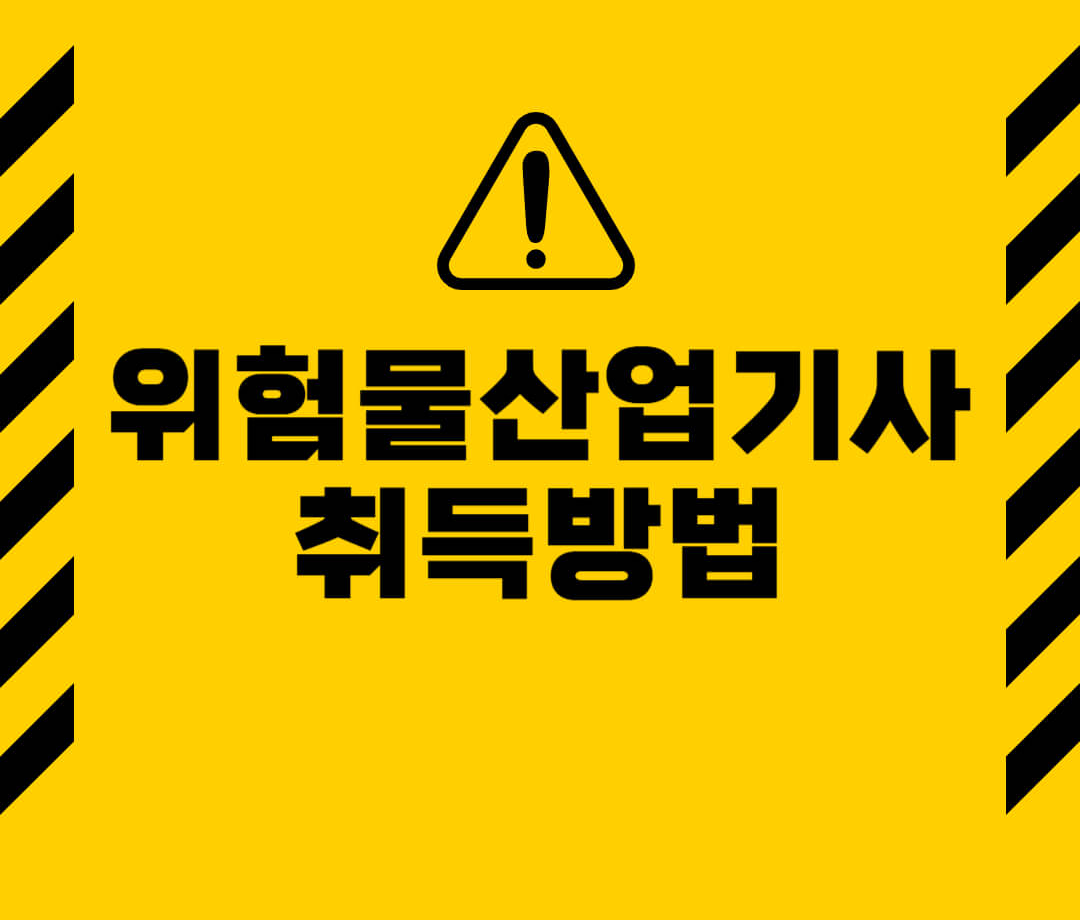 위험물산업기사