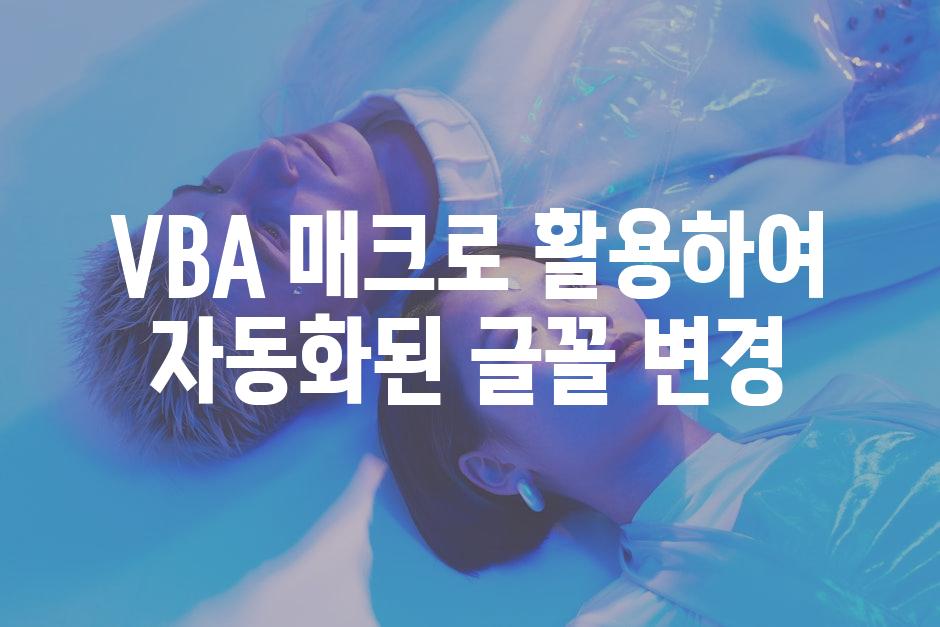 VBA 매크로 활용하여 자동화된 글꼴 변경