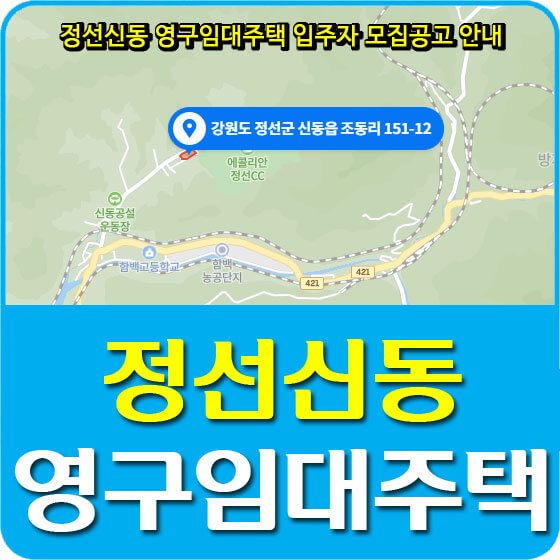  정선신동 영구임대주택 입주자 모집공고 안내