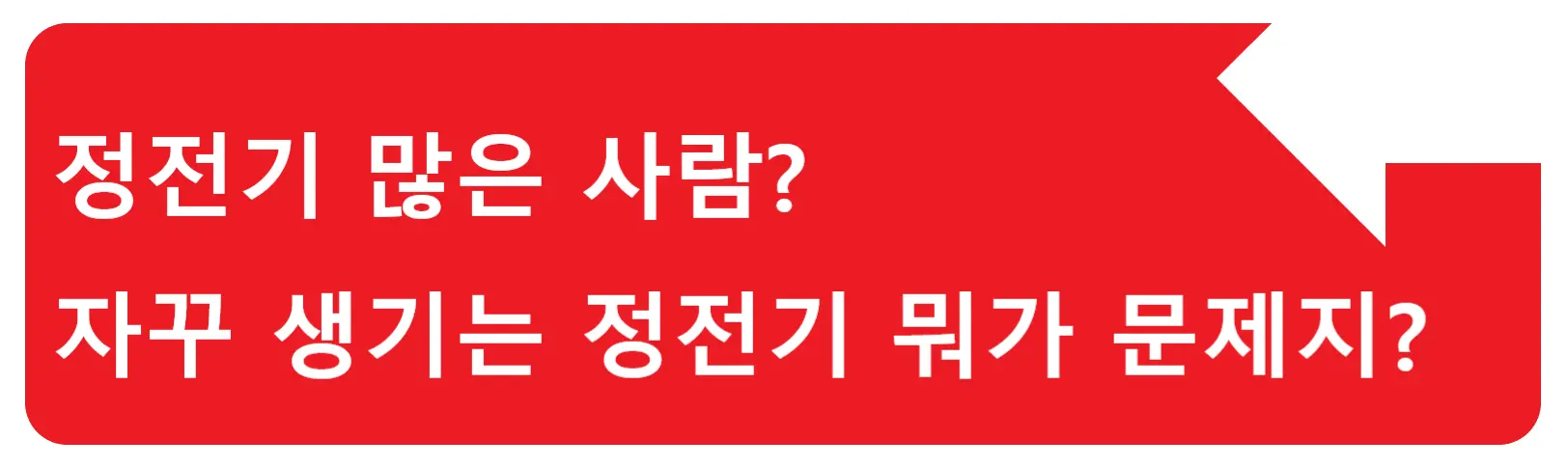 치마 정전기 없애는법? 자꾸 신경쓰이는 정전기 효과적으로 없애봐요