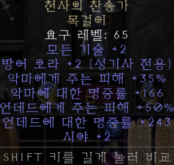  디아블로2 레저렉션 천사의 찬송가 목걸이