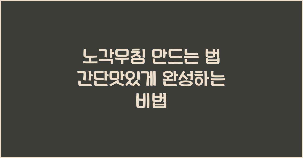 노각무침 만드는 법
