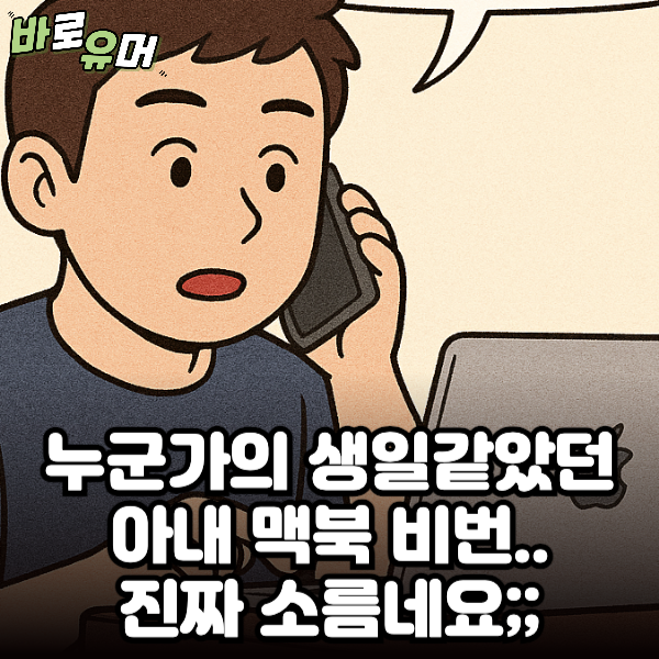 누군가의 생일같았던 아내 맥북 비번.. 진짜 소름 돋네요;;