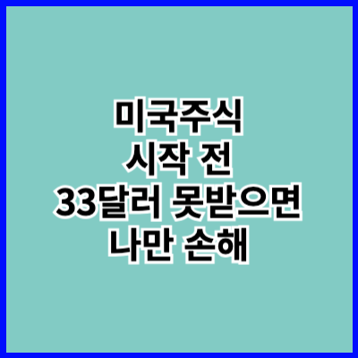 키움증권 비대면 계좌개설 이벤트 33달러 받으세요