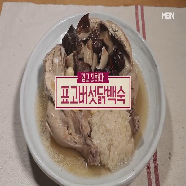  표고버섯닭백숙 :  알토란 표고버섯닭백숙 레시피