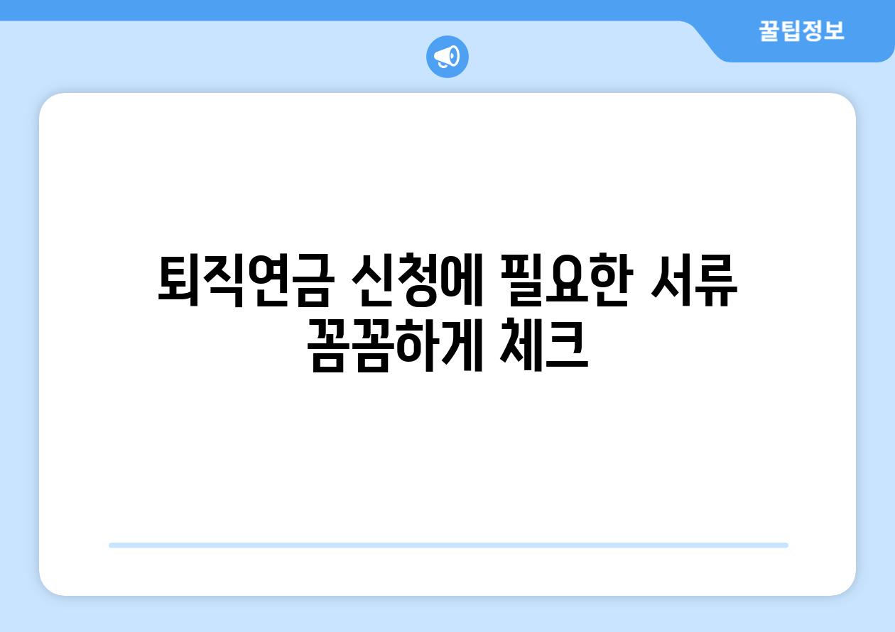 퇴직연금 신청에 필요한 서류 꼼꼼하게 체크