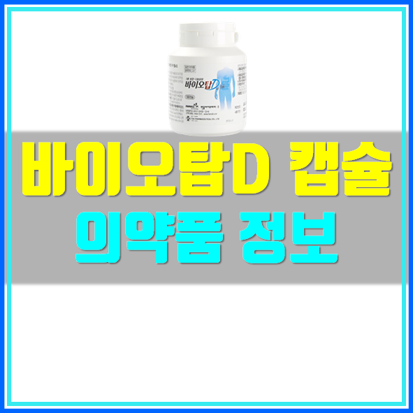 바이오탑 디캡슐 복용 방법