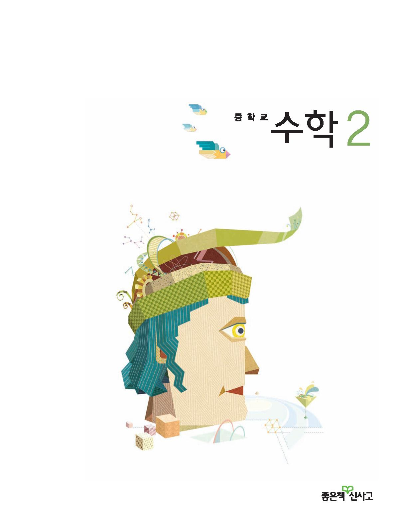 2020 신사고 수학교과서 중2 답지 정답