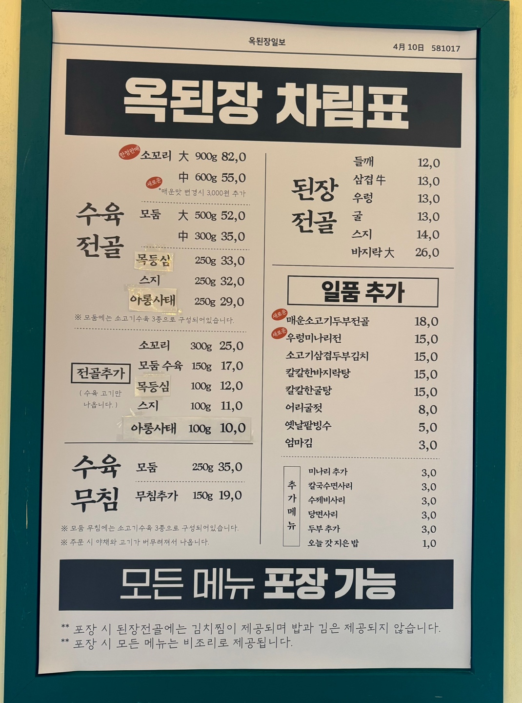 옥된장 메뉴