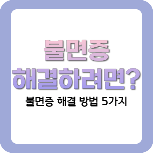 불면증-해결하려면