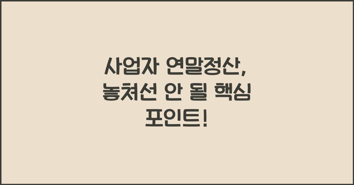 사업자 연말정산
