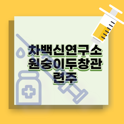  차백신연구소 원숭이두창관련주