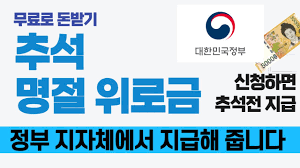  2023년 추석지원금, 명절 위로금 신청하기.  추석명절 위로금 신청금액 ,신청자격