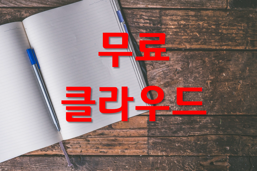  무료 클라우드  및 용량