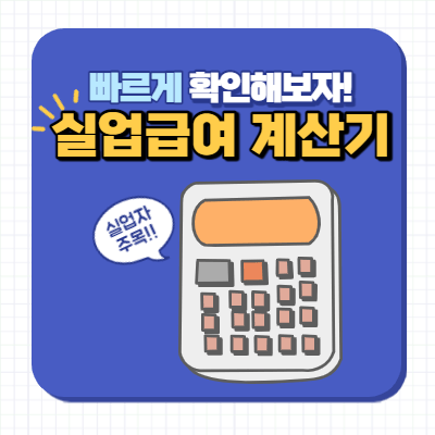 실업급여 계산기