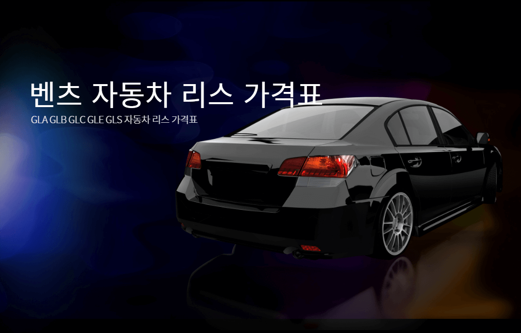  자동차 리스 장점과 벤츠 SUV(GLA GLB GLC GLE GLS) 리스 가격표