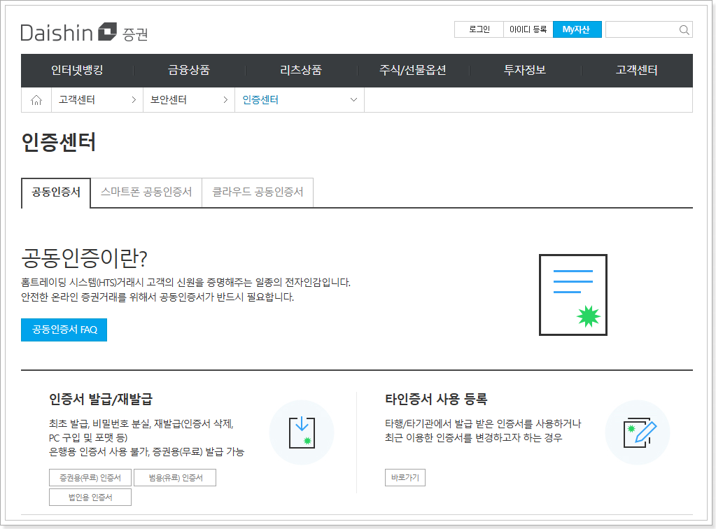 대신증권 온라인 공인인증센터 (https://www.daishin.com)