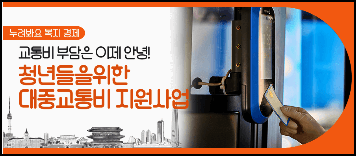  서울시 청년교통비 지원 신청방법, 신청대상 등 총정리