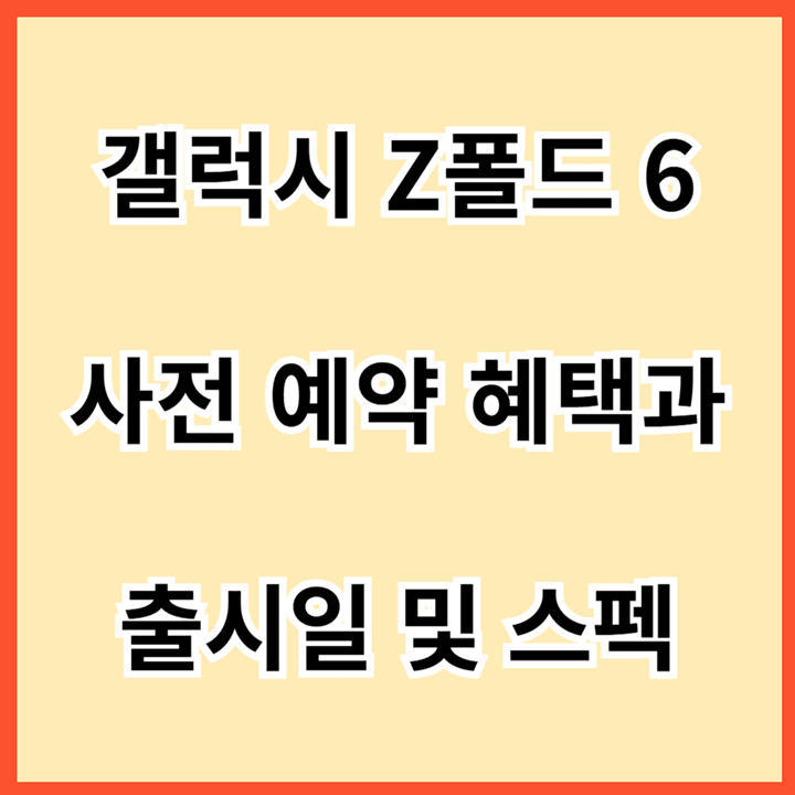 갤럭시-Z폴드-6-사전-예약-혜택과-출시일-및-스펙-썸네일