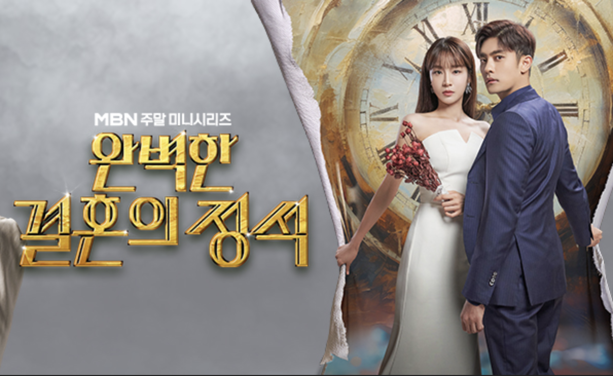  [MBN] 완벽한 결혼의 정석 5회 진짜가 된다는 거야