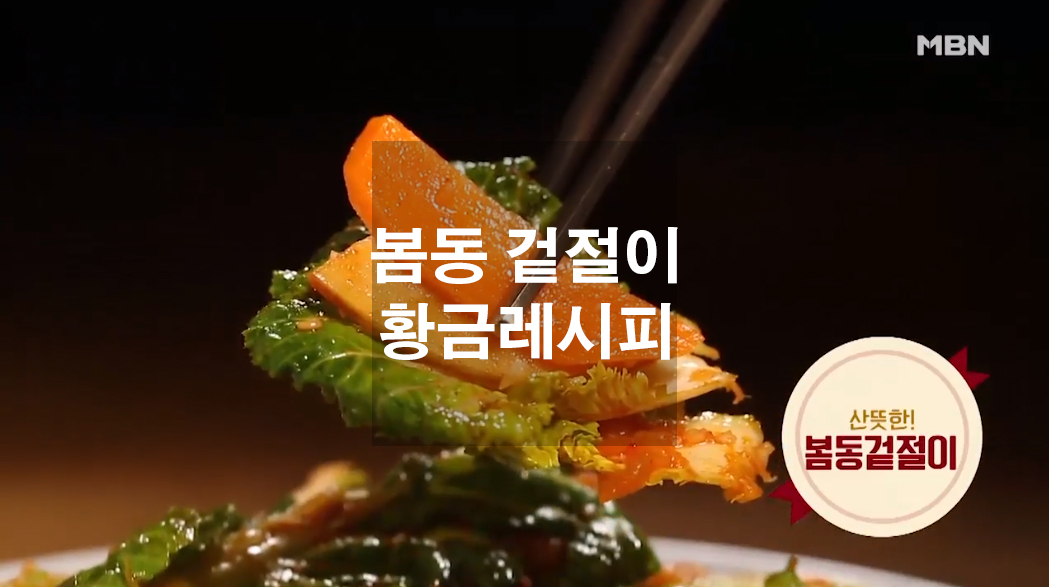  봄동 겉절이 황금레시피