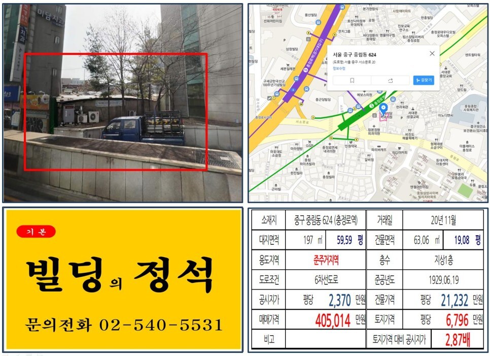  [중구 역출구 준주거지역 40억 신축부지 실거래가 조회] 중림동 624 (충정로역) 40억 5,014만 원, 평당 6,796만 원 매매되었습니다.