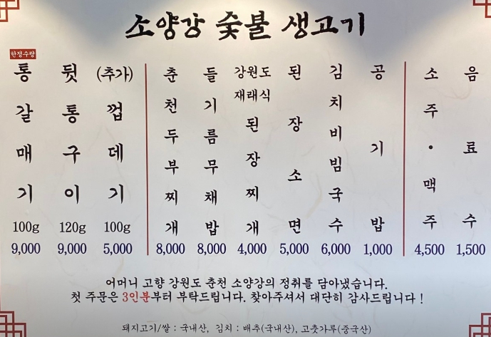 하단/동아대 소양강숯불생고기 메뉴