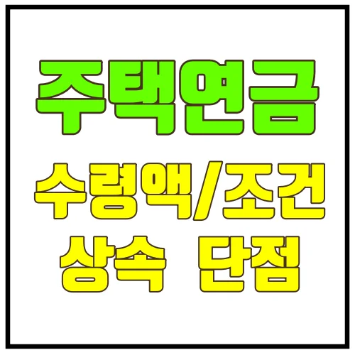 주택연금수령액조건상속단점