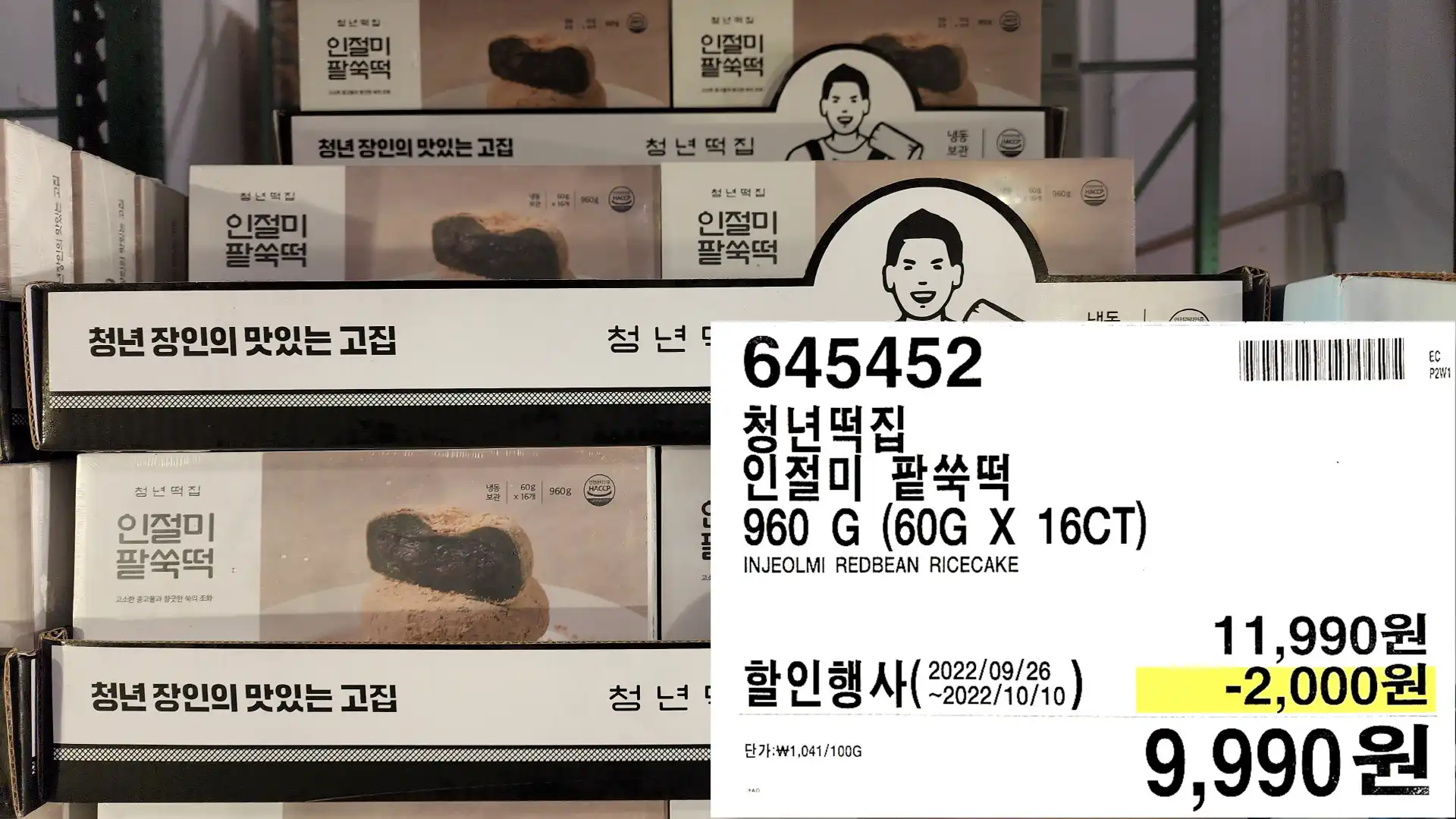 청년떡집
인절미 팥쑥떡
960 G (60G X 16CT)
INJEOLMI REDBEAN RICECAKE
9&#44;990원