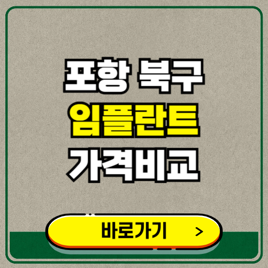 포항시 북구 치과 임플란트 가격 비교 및 비용, 종류 추천 (어금니, 틀니, 보험 적용)