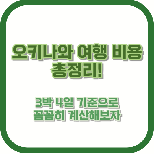 오키나와 여행 비용 총정리! 3박 4일 기준으로 꼼꼼히 계산해보자