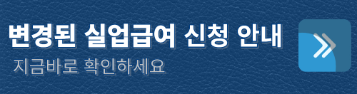 변경된 실업급여 신청 안내 영상 바로가기