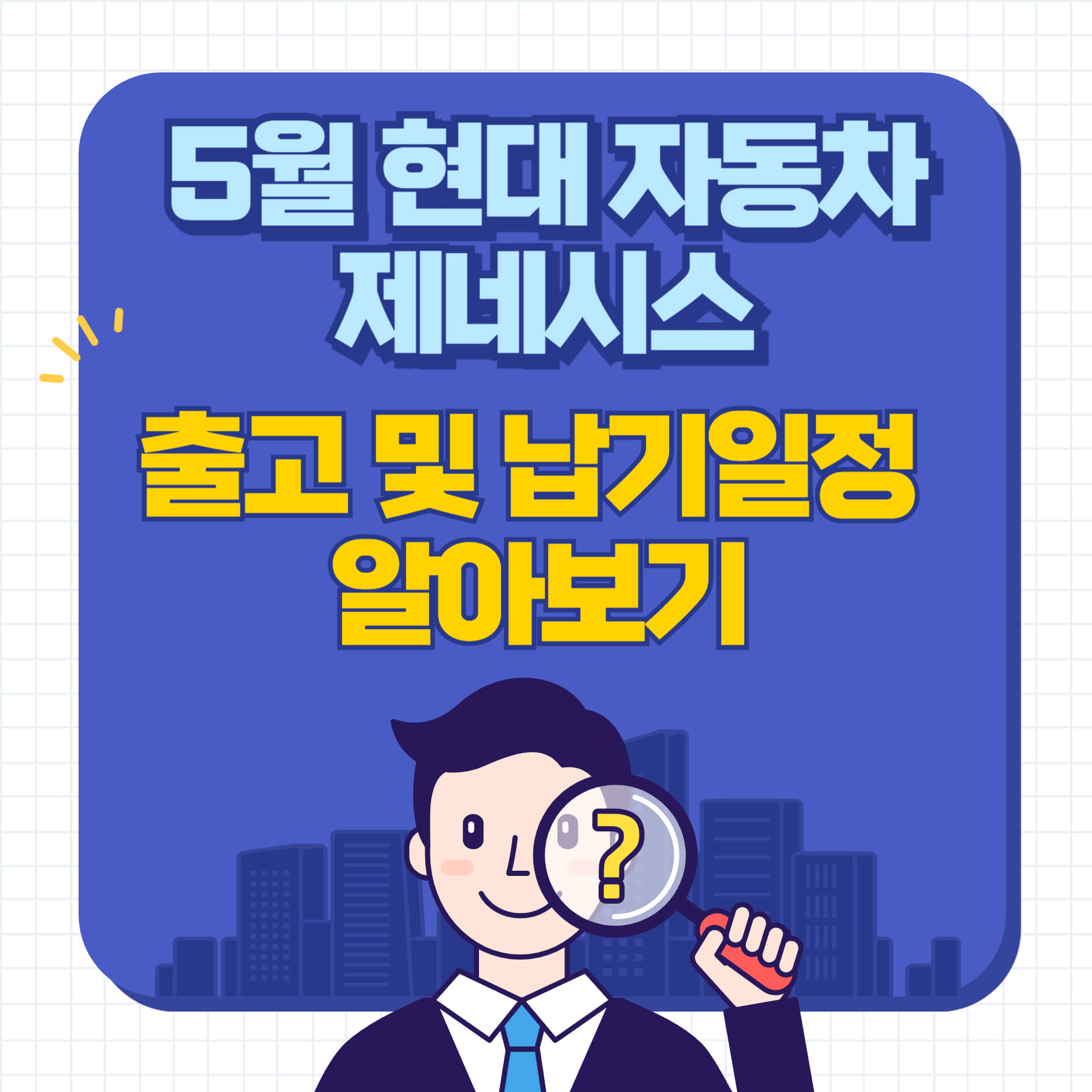 현대자동차-제네시스-출고대기기간-납기일정