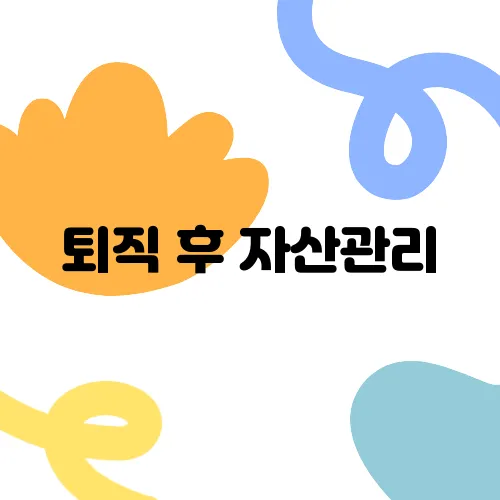 퇴직 후 자산관리, 퇴직연금이 해결책이 될까?