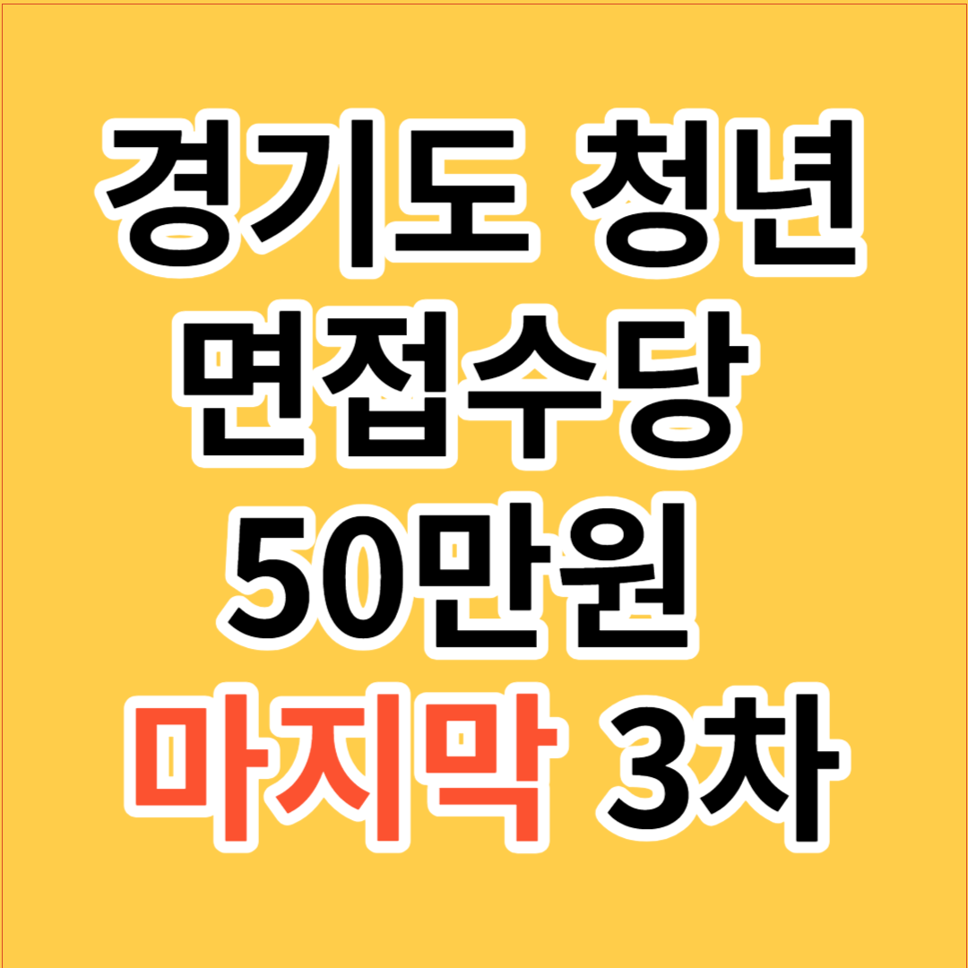 경기도 청년 면접수당 3차