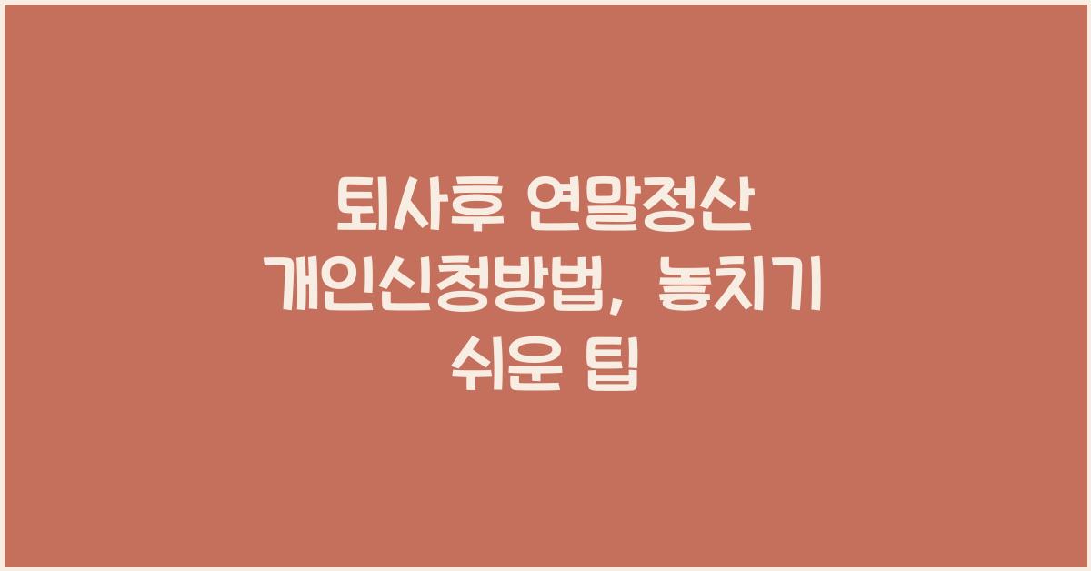 퇴사후 연말정산 개인신청방법